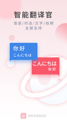 智能語音翻譯官 v1.0.2 安卓版 2