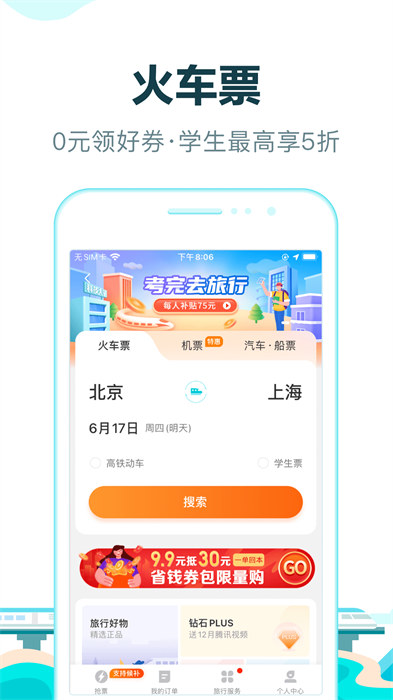 去哪兒旅行手機客戶端 v10.3.5 安卓版 2