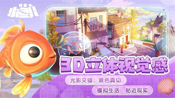 我是小鱼儿正版免费游戏 v1.0.1 安卓版2