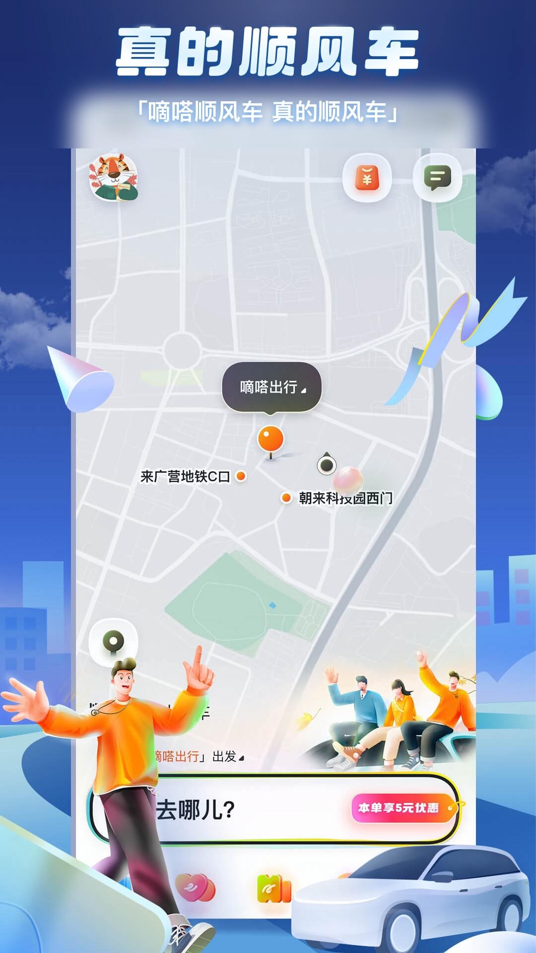 嘀嗒出行順風(fēng)車 v9.63.0 安卓版 4