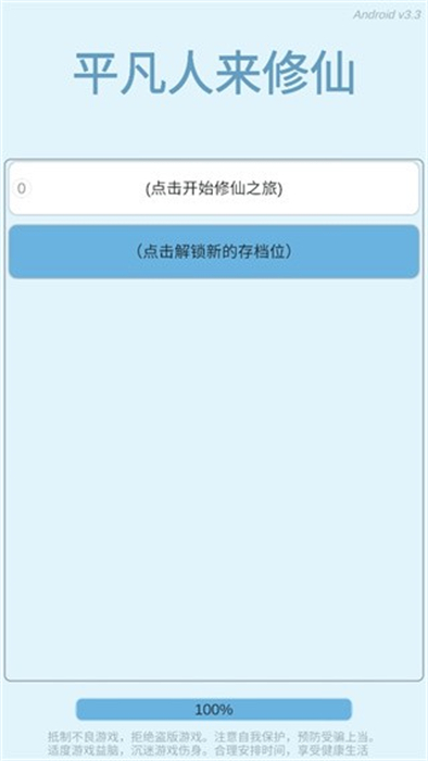 平凡人來修仙 v3.3 手機版 0