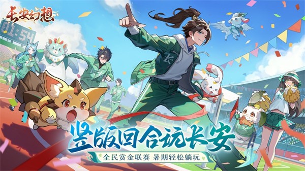 長安幻想蘋果版 v1.8.5 4