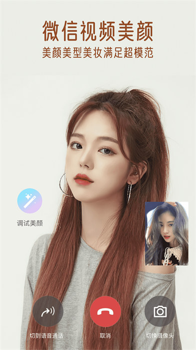 視頻通話美顏大師app v1.3.0.0 安卓版 2