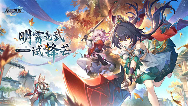 崩壞星穹鐵道嗶哩嗶哩渠道服 v2.4.0 最新版 1