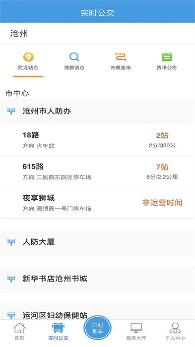 滄州行app(滄州掌上公交) v2.3.2 官方安卓版 2