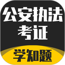 公安执法考证学知题app