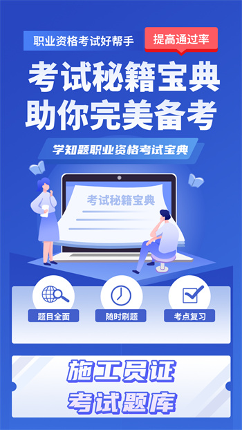 施工員考證學(xué)知題app v1.3 安卓版 0