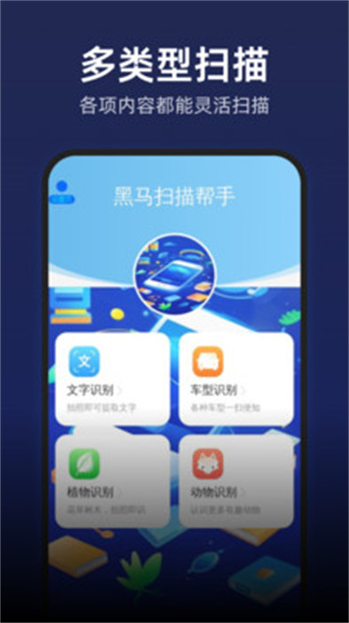 黑马扫描帮手 v1.0.0 安卓版1