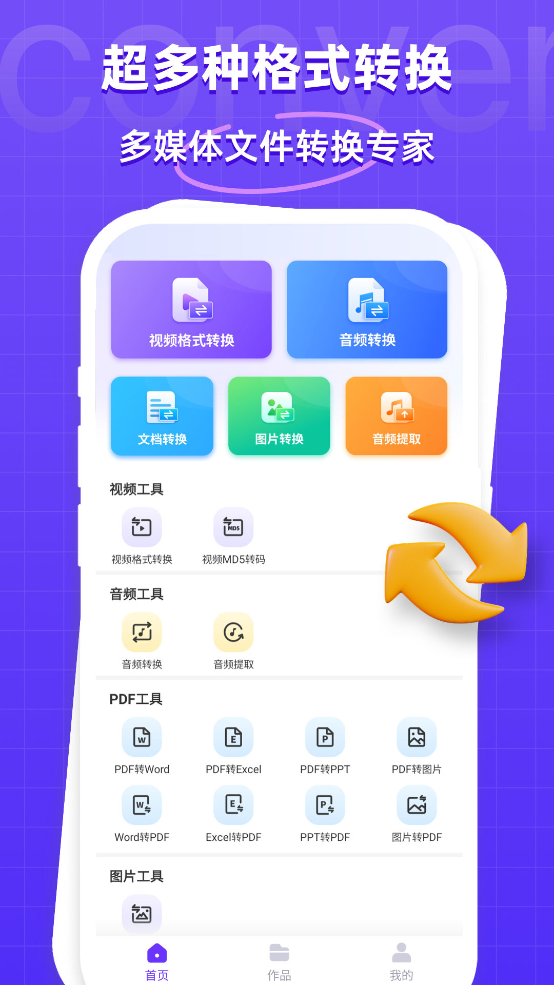 萬(wàn)能格式轉(zhuǎn)換器免費(fèi)版 v1.2.1 安卓版 1