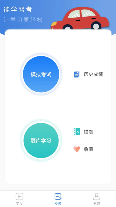 能學(xué)駕考app v1.1.2 安卓版 2