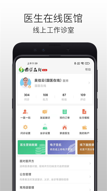 國醫(yī)在線醫(yī)生端app v3.1.8 安卓版 1