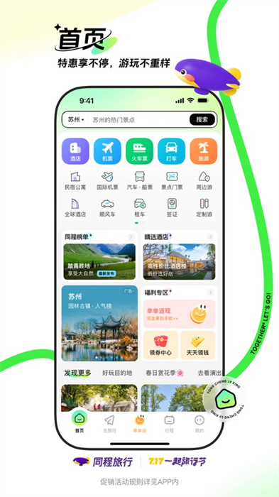 同程旅行ios版 v10.9.2 官方版 6