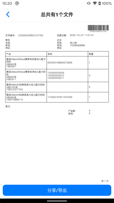 條碼管家 v1.6.9 安卓版 1