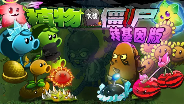 植物大戰(zhàn)僵尸轉(zhuǎn)基因版 v1.1.1 PC版 2