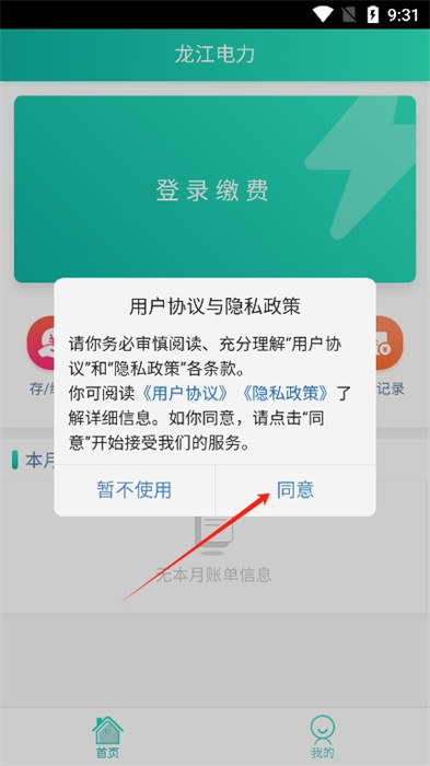 龙江电力缴费 v1.0.3 安卓版2