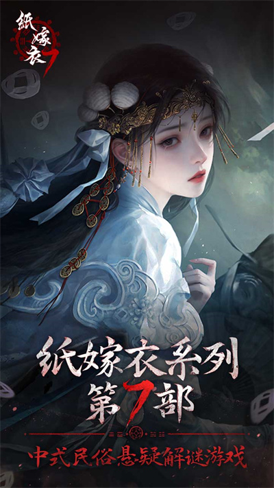 紙嫁衣7卿不負(fù)官方版 v1.0.0 安卓版 1