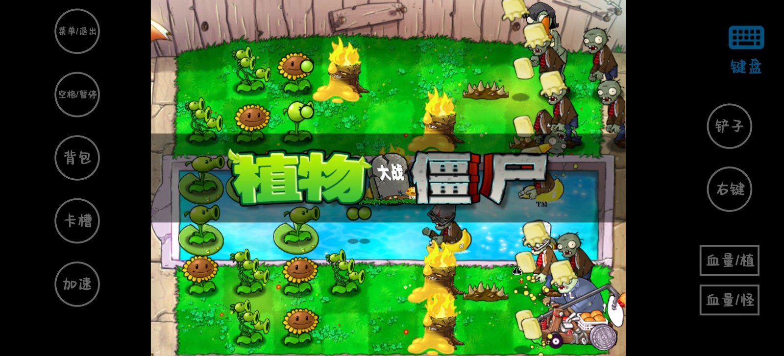 植物大戰(zhàn)僵尸威化版最新版 v0.2.1 安卓版 0