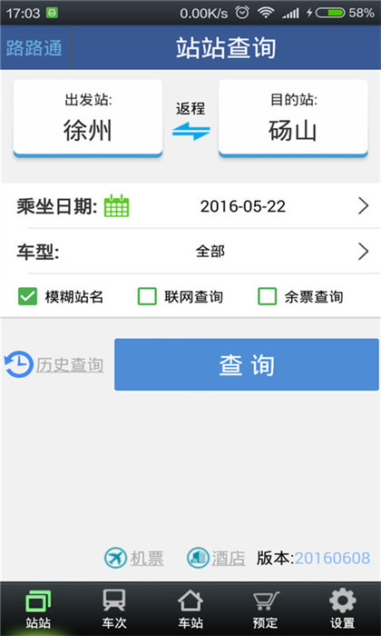 路路通列车时刻表最新版 v5.1.5.20240815 官方安卓版4