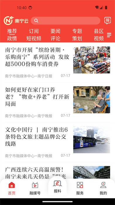 南寧頭條新聞客戶端 v8.0.6 安卓版 2