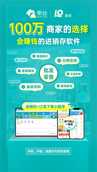 秦絲生意通倉庫庫存管理app(秦絲生意通進銷存) v4.64.0 官方安卓版 1