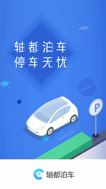 軸都泊車平臺(tái) v2.0.9 安卓版 0