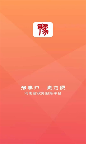 豫事办河南社保认证app v1.3.98 安卓版0