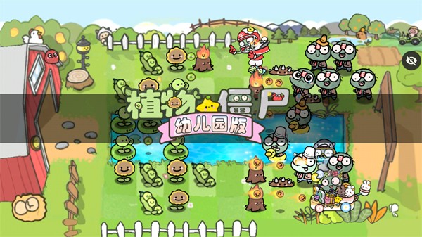 pvz幼兒園版tv觸控板 v1.1.1 安卓版 1