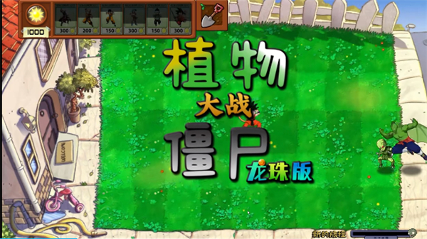 植物大戰(zhàn)僵尸龍珠版 v1.0 PC版 4