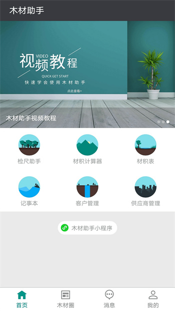 木材助手app v4.3.5 安卓版 0