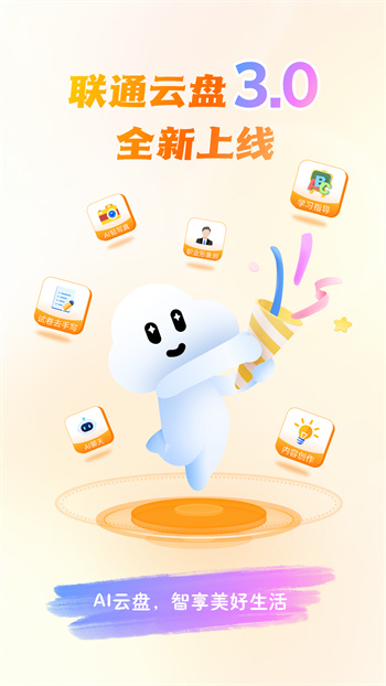 聯(lián)通云盤app v3.0.7 安卓版 0