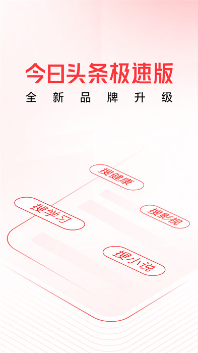 今日頭條精簡(jiǎn)版安卓版(今日頭條極速版) v10.0.5.0 最新版 3