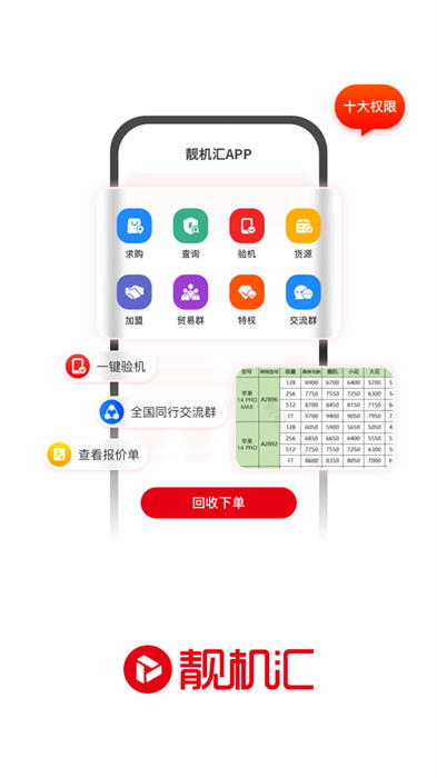 靚機(jī)匯app v2.6.6 安卓版 2