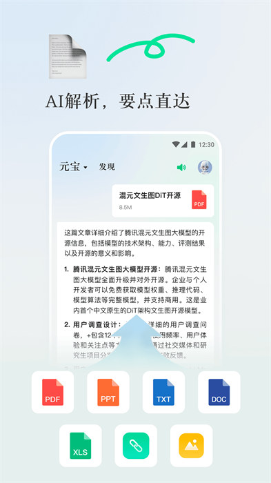 騰訊元寶ai手機(jī)端 v1.9.3 安卓版 1