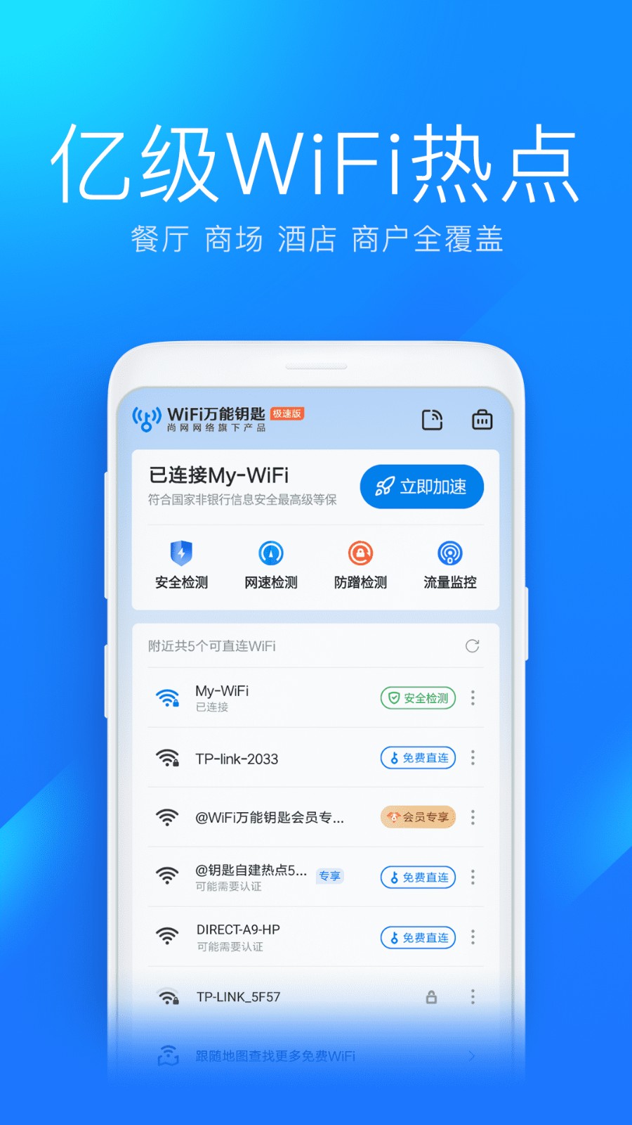 wifi萬(wàn)能鑰匙極速版.apk v6.8.46 卓版 0