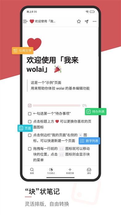 我來wolai筆記 v1.5.7 安卓版 3