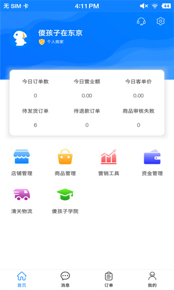 傻孩子店家端 v3.9.279 安卓版 0