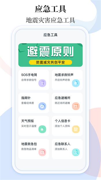 手機(jī)地震預(yù)警助手app v3.6.2 手機(jī)版 1