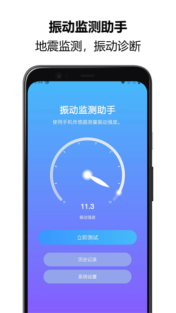 振動監(jiān)測助手地震檢測器 v1.1.12 安卓版 1