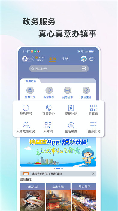 智慧鎮(zhèn)江app(鎮(zhèn)合意) v6.0.2 安卓版 1