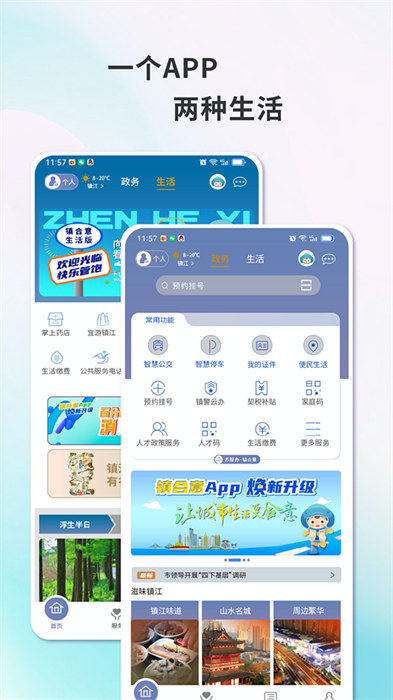 智慧鎮(zhèn)江app(鎮(zhèn)合意) v6.0.2 安卓版 0