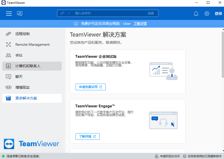 teamviewer電腦版(免費(fèi)遠(yuǎn)程控制軟件) v15.48.5.0 最新中文版 0