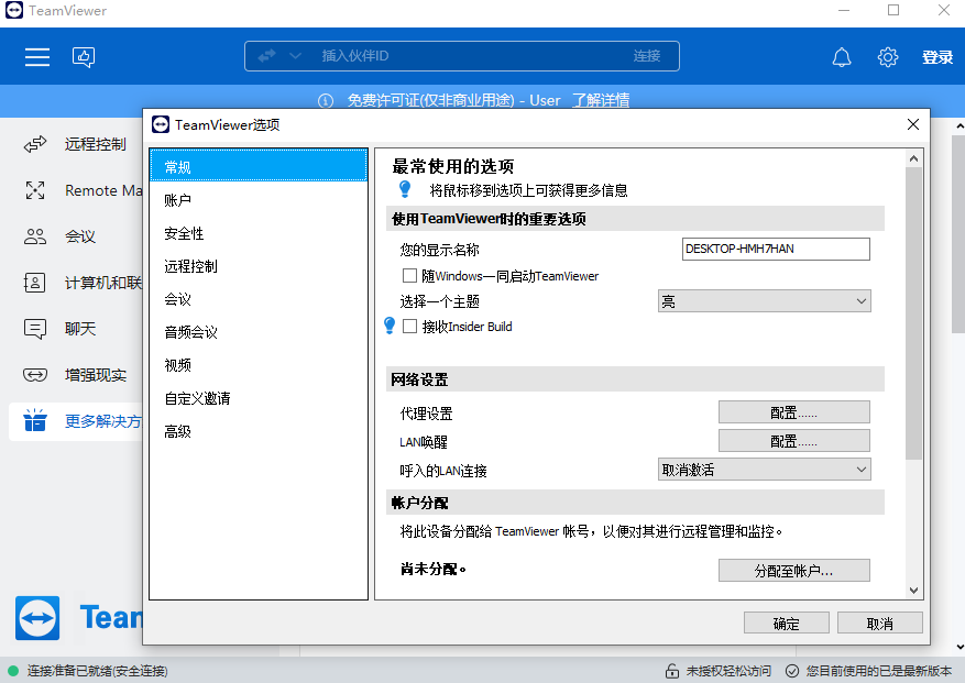 teamviewer電腦版(免費(fèi)遠(yuǎn)程控制軟件) v15.48.5.0 最新中文版 2