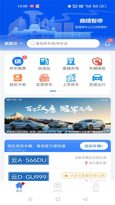 曲靖智停車app v2.0.51 安卓版 1