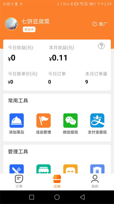 小鎮(zhèn)外賣商家端app v3.6.1 安卓版 2