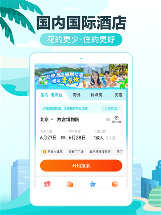 去哪兒旅行ipad版 v5.2.5 蘋果ios版 1