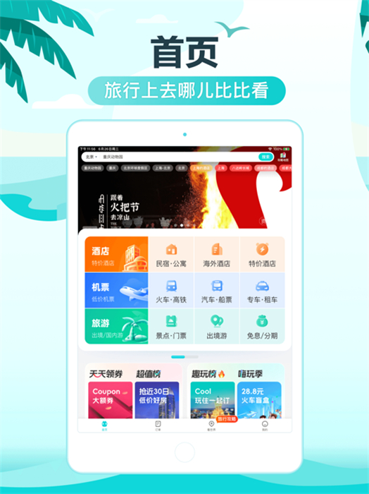去哪兒旅行ipad版 v5.2.5 蘋果ios版 4