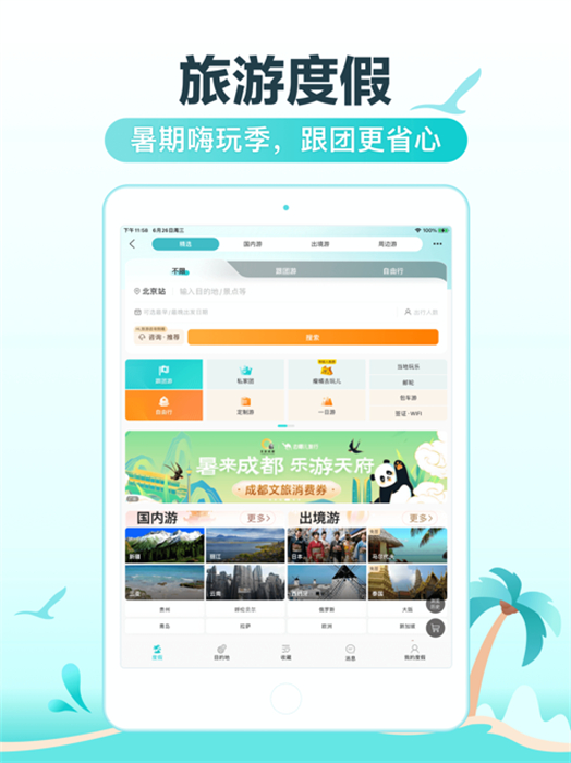 去哪兒旅行ipad版 v5.2.5 蘋果ios版 5