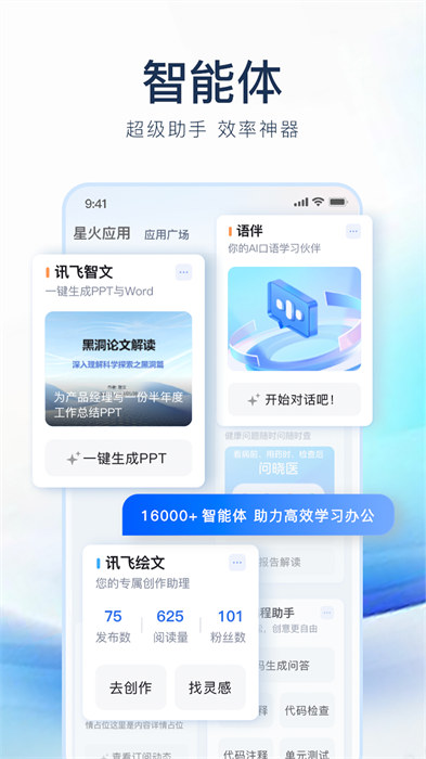 訊飛星火app v4.0.10 安卓版 0