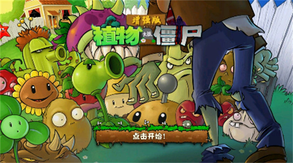 pvz增強版 v1.4beta22 安卓版 2