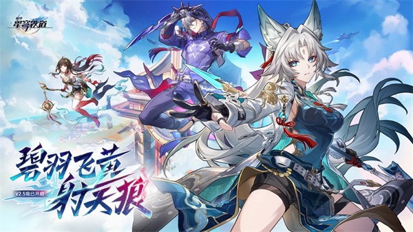 崩壞星穹鐵道ios安裝包 v2.5.0 最新版 2